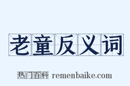 老童反义词是什么意思的图片